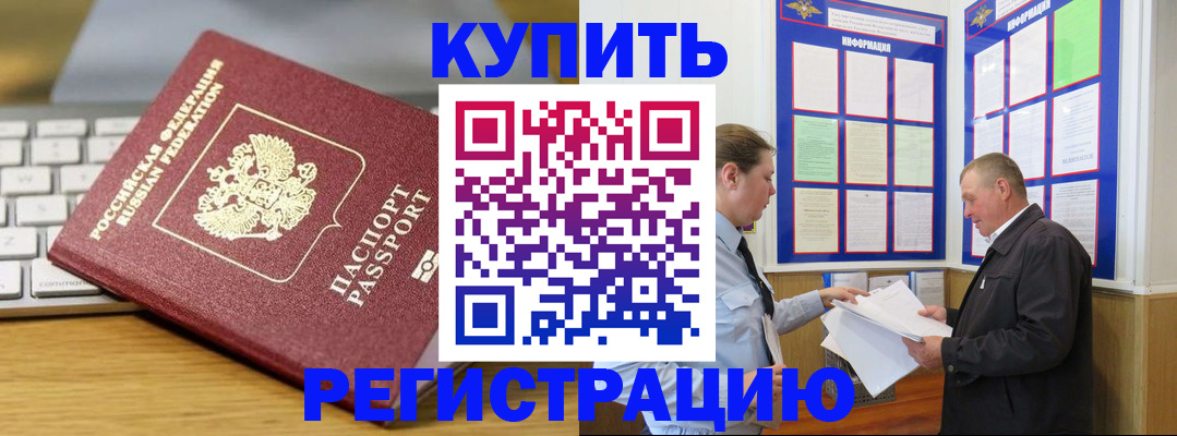 прописка ребенка в Краснокаменске